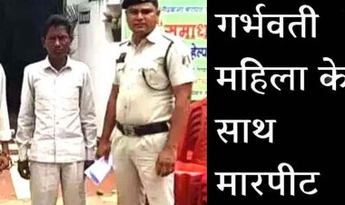 छत्तीसगढ़ में नाना कहकर आवाज दी और रखिया लेने की बात कही तो गर्भवती महिला पर हमला, आरोपी पड़ोसी रमेशर गिरफ्तार