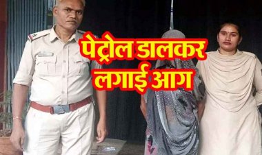 सुहागा ने उजाड़ा अपनी बहु का सुहाग, दिव्यांग बेटे को पेट्रोल डालकर जिंदा जलाने वाली मां गिरफ्तार, वारदात से दो दिन पहले बनाई मर्डर की प्लानिंग