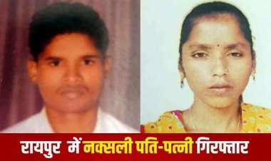 नकली आधार कार्ड के ज़रिए रायपुर में  6 सालों से नाम बदलकर रह रहे नक्सली पति पत्नी गिरफ़्तार, अफसरों के घरों में भी पहुंचे, SIB ने दबोचा