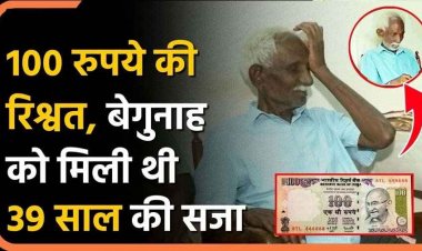 100 रुपए की रिश्वत का आरोप, 39 साल जेल में रहे कैद, 83 की उम्र में हाईकोर्ट ने किया बरी, तबाह हुई जिंदगी और बच्चों का करियर चौपट