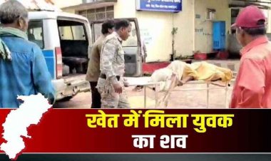 सड़क किनारे खेत में मिली युवक की लाश, हाथ-पैर पर गंभीर चोट के निशान, आधार कार्ड से हुई पहचान, इलाके में फैली सनसनी, जांच में जुटी पुलिस