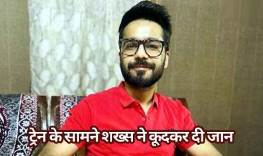 प्रेम में धोखा मिलने से युवक ने ट्रेन के सामने कूदकर की खुदकुशी, मिली सुसाइड नोट, प्रेमिका पर लगाया रेप केस में फंसाने का आरोप