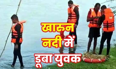 धमतरी में खारुन नदी के तेज बहाव में नहाने उतरा युवक, दोस्तो के नजरो के सामने ओझल हो गया सोहन,  ओझल, 30 घण्टे से रेस्क्यू ऑपरेशन जारी