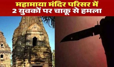 नवरात्रि की सप्तमी पर महामाया मंदिर परिसर में बड़ी वारदात, चाकूबाजी से 2 युवकों की हालत नाजुक, भक्तों में मची अफरा तफरी