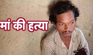 पैसों के लिए मां-बाप की पिटाई, कलयुगी बेटे के हाथों मां की गई जान, पिता की हालत नाजुक, पुलिस ने आरोपी सुखन साय को किया गिरफ्तार