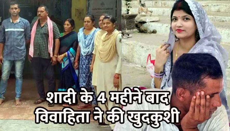 अधेड़ उम्र की महिला के साथ अवैध संबंध से तंग आकर नवविवाहिता ने दी जान, फौजी पति-गर्लफ्रेंड और सास-ससुर समेत 4 गिरफ्तार, ऑडियो ने खोला राज