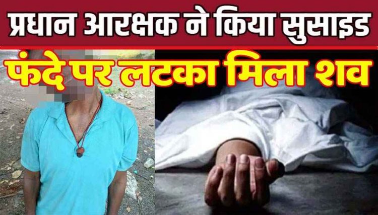 रायपुर में हेड कांस्टेबल ने की खुदकुशी, सामुदायिक भवन के पास फंदे से लटका मिला शव, गहरे सदमे में परिजन, महकमे में मचा हड़कंप