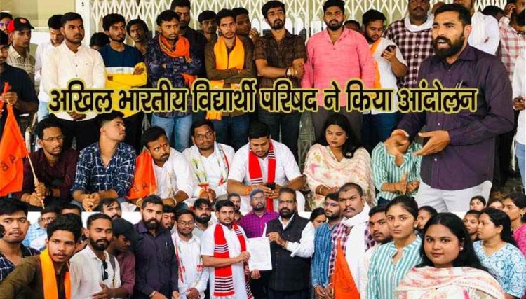 छात्रों की मूलभूत समस्याओं और प्रशासनिक अनियमितताओं को लेकर अखिल भारतीय विद्यार्थी परिषद ने प्रदेश मंत्री के नेतृत्व में किया उग्र आंदोलन