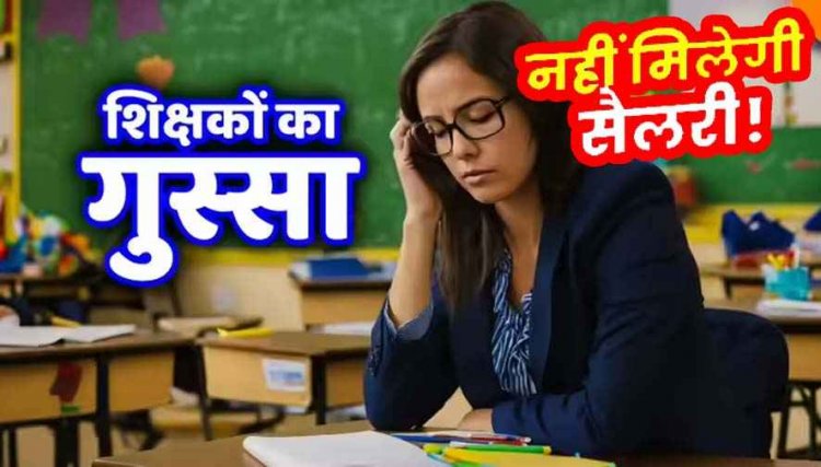132 प्रधानपाठकों का वेतन रोकने से नाराज शिक्षकों ने शिक्षा कार्यालय का किया घेराव, BEO बोले- DEO के निर्देश पर रोका गया वेतन