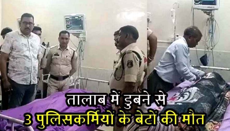 तालाब में डूबने से पुलिसकर्मियों के तीन बच्चों की दर्दनाक मौत, SP ने मौके पर पहुंचकर कराया रेस्क्यू,  पुलिस लाइन में पसरा मातम