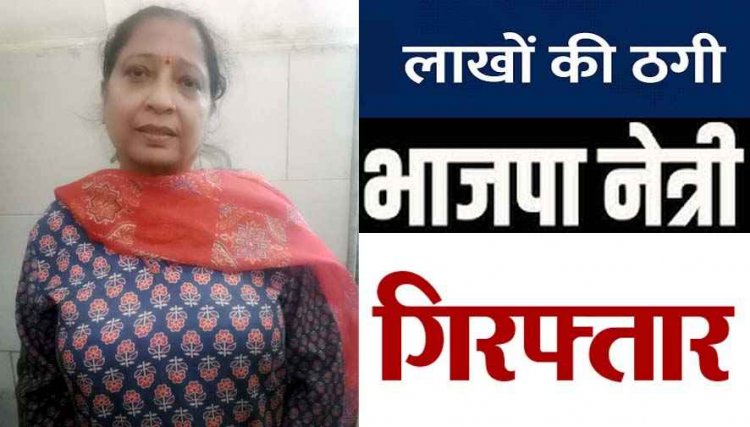 नगर निगम में अटल आवास दिलाने के नाम पर 3 लाख 50 हजार रुपए की ठगी, भाजपा नेत्री सपना सराफ गिरफ्तार, फर्जी रसीद जप्त