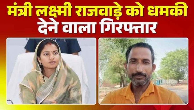 मंत्री लक्ष्मी राजवाड़े और परिवार को सरेआम मिली जान से मारने की धमकी, मचा हड़कंप, पुलिस ने आरोपी रविन्द्र को किया गिरफ्तार