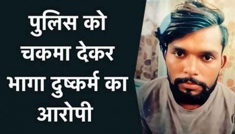 कोर्ट परिसर से दुष्कर्म का आरोपी पुलिस कस्टडी से फरार, 2 पुलिकर्मियों को चकमा देकर भागे गुलशन की तलाश में लगी पुलिस की कई टीम