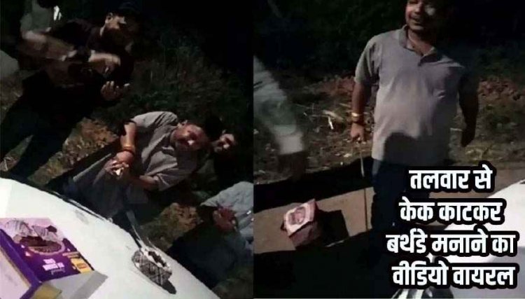 भाजपा युवा नेता ने तलवार से काटा केक, बद्री अग्रवाल का वीडियो जमकर वायरल, पुलिस ने दर्ज किया केस, कांग्रेस कर रही कार्रवाई की मांग