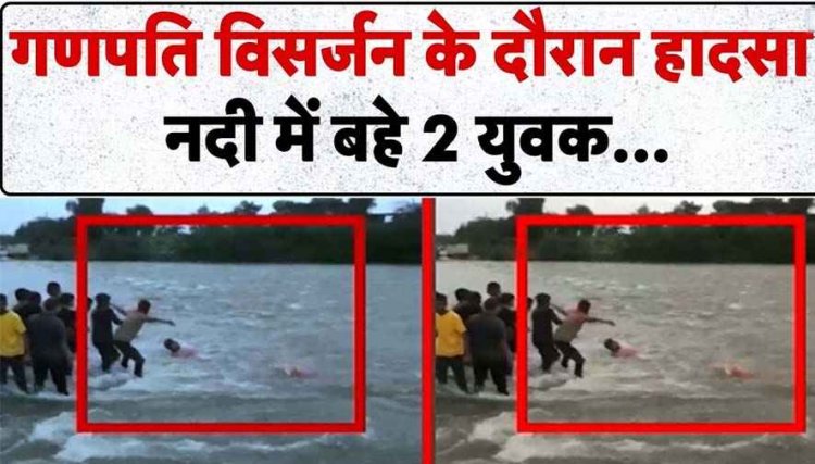 गणेश विसर्जन के दौरान बड़ा हादसा, नाले में बहे 2 युवक, बचाने गया दोस्त भी डूबा, एक साथ दो लोगों मौतों से इलाके में पसरा मातम
