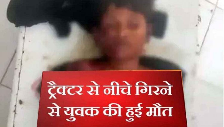 तेज रफ्तार ट्रैक्टर ने खोया संतुलन, ट्रॉली से नीचे दबने से गणेश विसर्जन कर लौट रहे नानी के घर आए किशोर की मौत, पसरा मातम