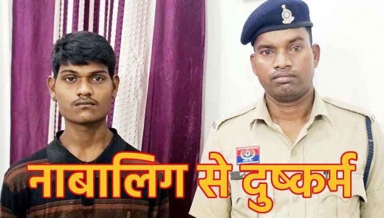 नाबालिग को बहला फुसला कर भगाकर दुष्कर्म, आरोपी अशोक गिरफ्तार, ऑपरेशन मुस्कान में अपहृता को बिहार से किया बरामद