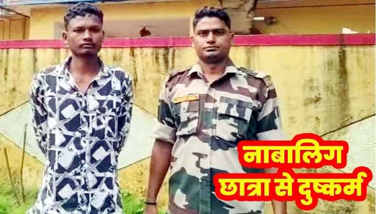 11वीं की नाबालिग छात्रा से दुष्कर्म, आरोपी बृजेश गिरफ्तार, नाना की मौत का बहाना बनाकर ले गया जंगल, इलाके में दहशत का माहौल