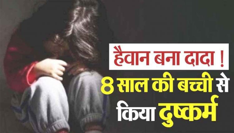 8 साल की नाबालिग मासूम बच्ची के साथ रेप, आरोपी 45 वर्षीय कथित दादा दुजराम गिरफ्तार होकर पहुंचा सलाखों के पीछे 