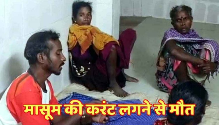 आंगनबाड़ी में ढाई वर्षीय बच्ची की करंट लगने से मौत, पोस्टमार्टम के लिए शव लेकर रात भर बैठे रहे परिजन, पर्यवेक्षक सस्पेंड