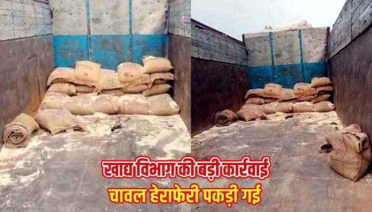 खाद्य विभाग की बड़ी कार्रवाई, ट्रक से 25 बोरी चावल की हेराफेरी करते रंगे हाथों पकड़ा, ट्रक चालक, हमाल और मुंशी की भूमिका संदिग्ध