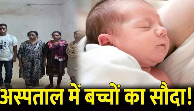 हॉस्पिटल में बच्चों का सौदा, सरकारी अस्पताल से नवजात बच्ची को नर्स ने किया गायब, दूसरी दंपत्ति को दे दिया गोद, तीन आरोपी गिरफ्तार