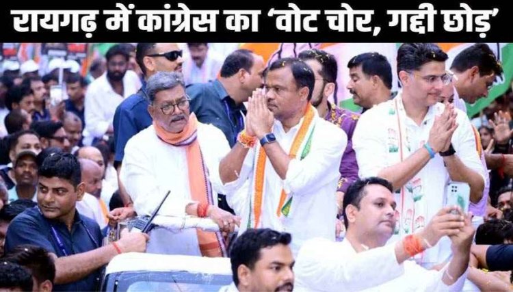 सचिन पायलट ने रायगढ़ से किया 'वोट चोर गद्दी छोड़' कार्यक्रम की शुरुआत, आज कोरबा में होगी मशाल रैली, बोले- प्रदेश भर में चलाएंगे हस्ताक्षर अभियान