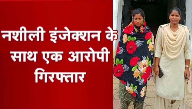 नशीले सामानों की अवैध बिक्री पर बड़ी कार्रवाई, पुलिस ने नशीली इंजेक्शन बेचने वाली महिला को गिरफ्तार कर भेजा जेल, नगद रकम भी बरामद