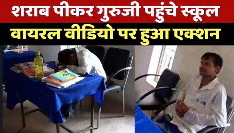 दारु के नशे में टेबल पर सिर रखकर सोया शिक्षक, लेटर में लिखा- मैं शराब पीकर स्कूल नहीं आऊंगा; सोशल मीडिया पर वीडियो जमकर वायरल
