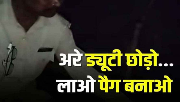 ड्यूटी के दौरान शराब पीते दिखे रेंजर साहब, सोशल मीडिया पर वीडियो जमकर वायरल, लोगों में काफी आक्रोश, कार्यप्रणाली पर उठ रहे सवाल