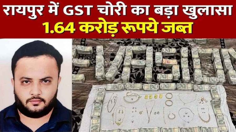छत्तीसगढ़ में 100 करोड़ की GST चोरी, 170 से ज्यादा बोगस फर्म बनाकर फर्जीवाड़ा, 1.64 करोड़ नगद और सोने के बिस्किट जब्त
