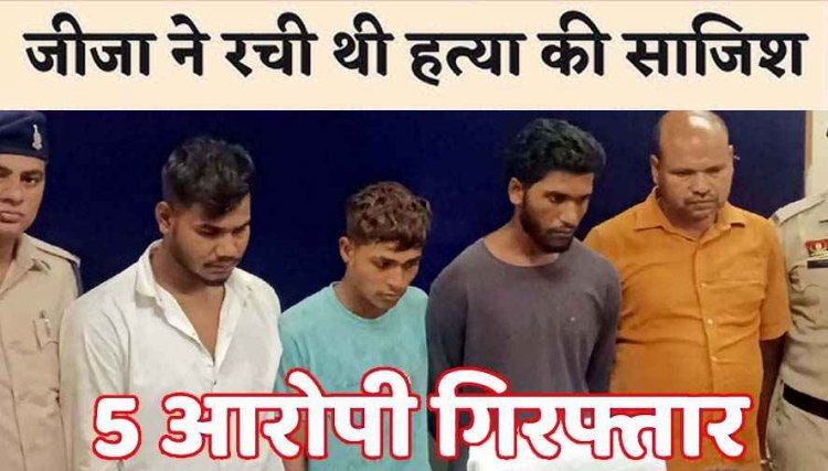 धान खरीदी में अनियमितताओं की शिकायत करने पर जीजा ने साले को सुपारी देकर कराया मर्डर, हो गई एक गलती, 1 नाबालिग समेत पांच गिरफ्तार