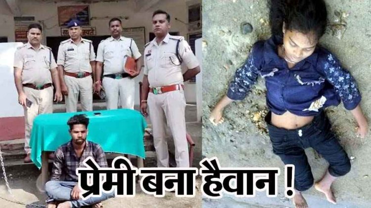 प्रेमिका को रात में मिलने बुलाया, थप्पड़ मारा फिर स्कार्फ से गला घोंटकर ली जान, मोबाइल बिजी रहने पर हुआ विवाद, आरोपी शिवनारायण गिरफ्तार
