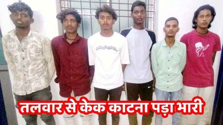 बीच सड़क पर तलवार से बर्थडे केक काटन पड़ा महंगा, वीडियो वायरल, पुलिस ने  9 नाबालिग समेत 15 आरोपियों को किया गिरफ्तार