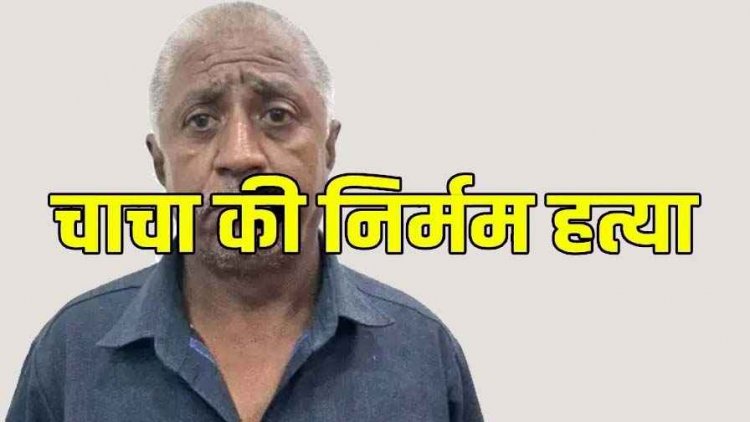 अंधविश्वास में मर्डर, जादू-टोना के शक में भतीजे ने बुजुर्ग चाचा को हंसिया से गला रेतकर उतारा मौत के घाट, आरोपी भतीजा अजीत गिरफ्तार