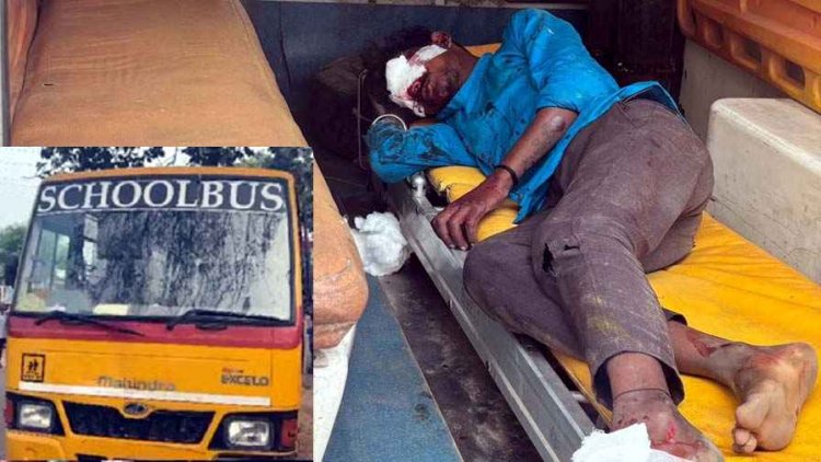 स्कूल बस ने बाइक सवार को कुचला, मंदिर जा रहा बाइक सवार घायल, युवक अस्पताल में भर्ती, ड्राइवर फरार, बच्चों में मचा हड़कप