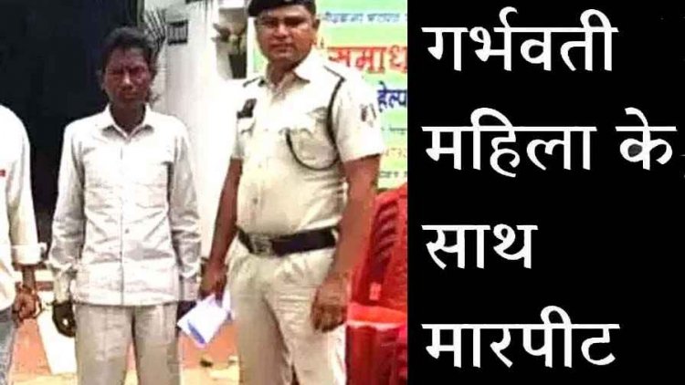 छत्तीसगढ़ में नाना कहकर आवाज दी और रखिया लेने की बात कही तो गर्भवती महिला पर हमला, आरोपी पड़ोसी रमेशर गिरफ्तार