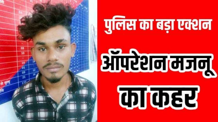 स्कूल के बाहर मंडराते मनचले युवक पर कार्रवाई, कन्या शाला के प्राचार्य की शिकायत पर पुलिस ने 20 साल के आरोपी को पकड़ा