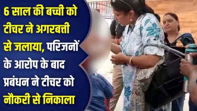टीचर ने 6 वर्षीय छात्रा को अगरबत्ती से दागा, चेहरे पर जलाया; पेरेंट्स कर रहे  कानूनी कार्रवाई की मांग, स्कूल ने नौकरी से निकाला बाहर