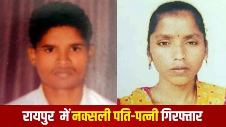 नकली आधार कार्ड के ज़रिए रायपुर में  6 सालों से नाम बदलकर रह रहे नक्सली पति पत्नी गिरफ़्तार, अफसरों के घरों में भी पहुंचे, SIB ने दबोचा