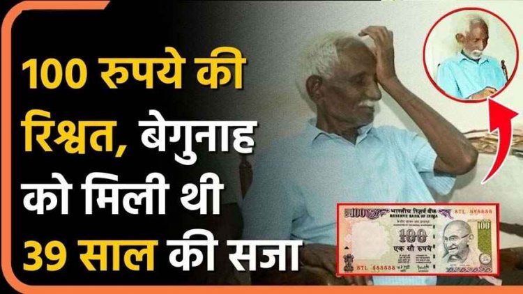 100 रुपए की रिश्वत का आरोप, 39 साल जेल में रहे कैद, 83 की उम्र में हाईकोर्ट ने किया बरी, तबाह हुई जिंदगी और बच्चों का करियर चौपट