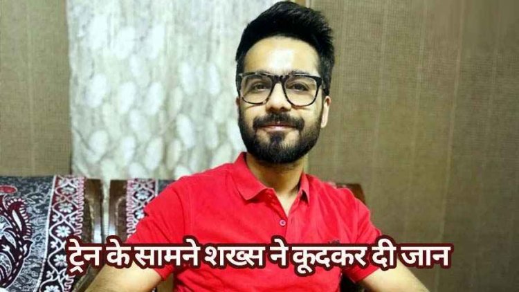 प्रेम में धोखा मिलने से युवक ने ट्रेन के सामने कूदकर की खुदकुशी, मिली सुसाइड नोट, प्रेमिका पर लगाया रेप केस में फंसाने का आरोप