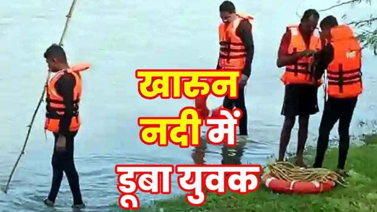 धमतरी में खारुन नदी के तेज बहाव में नहाने उतरा युवक, दोस्तो के नजरो के सामने ओझल हो गया सोहन,  ओझल, 30 घण्टे से रेस्क्यू ऑपरेशन जारी
