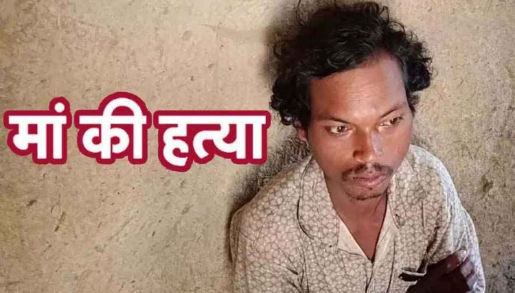 पैसों के लिए मां-बाप की पिटाई, कलयुगी बेटे के हाथों मां की गई जान, पिता की हालत नाजुक, पुलिस ने आरोपी सुखन साय को किया गिरफ्तार