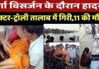 दुर्गा विसर्जन के दौरान तालाब में गिरी ट्रैक्टर-ट्रॉली, 11 श्रद्धालुओं की मौत, 20-25 श्रद्धालु डूबे, मृतकों की उम्र 7 से 25 साल, तीन की हालत गंभीर