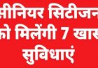 सरकार का बड़ा फैसला- अब सीनियर  सिटीजन को मिलेंगी 7 स्पेशल सुविधाएं, जानिए आवेदन के लिये स्टेप-बाय-स्टેપ प्रोसेस