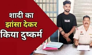 शादी का झांसा देकर अपने साथ लेकर हुआ फरार, बहला फुसला कर नाबालिग लड़की से दुष्कर्म का आरोपी आलोक अहुजा गिरफ्तार