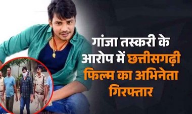 चार साल पहले गांजा तस्करी के मामले में मास्टरमाइंड छत्तीसगढ़ी फिल्म का अभिनेता अजय त्रिपाठी गिरफ्तार होकर पहुंचा जेल