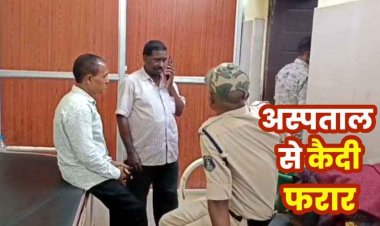 अस्पताल से हत्या के मामले का कैदी फरार, बाथरूम के बहाने सुरक्षाकर्मियों को दिया चकमा, महकमे में मचा हड़कंप, तलाश में जुटी पुलिस