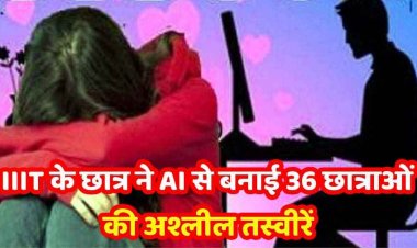 IIIT रायपुर में शर्मनाक हरकत, छात्र ने AI से 36 छात्राओं की बनाई फर्जी अश्लील तस्वीरें, संस्थान ने लिया सख्त एक्शन, किया सस्पेंड